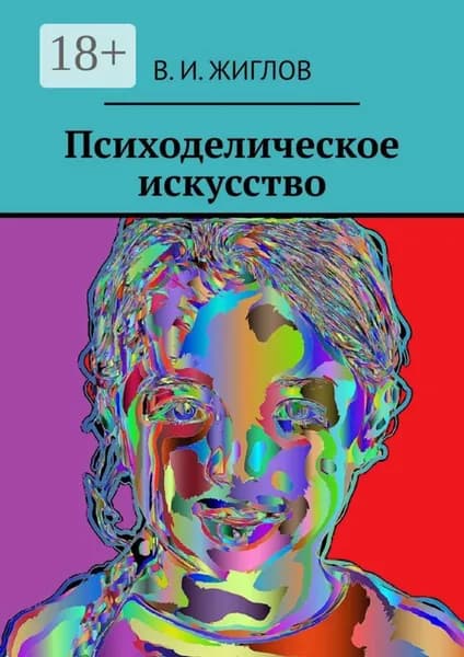 Психоделическое искусство | Жиглов Валерий | Электронная книга