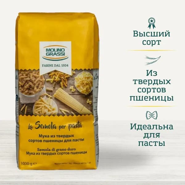 Мука Molino Grassi из твердых сортов пшеницы для пасты "La Semola per pasta", Италия, 1000 г