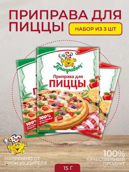 Приправа для пиццы, 3 шт