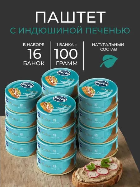 Perva Паштет печеночный с индюшиной печенью 100 гр. Perva Extra - 16 штук