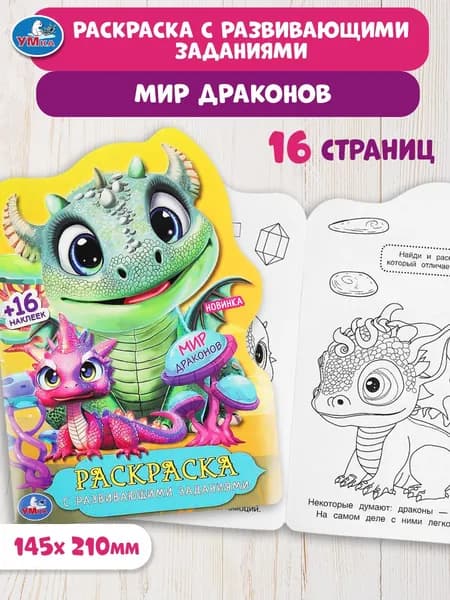Раскраска для детей с развивающими заданиями Мир драконов, 16 страниц, 16 наклеек, Умка