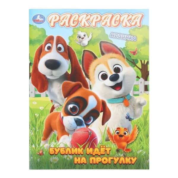 Раскраска Бублик идёт на прогулку, 16 стр. Умка 978-5-506-11189-4