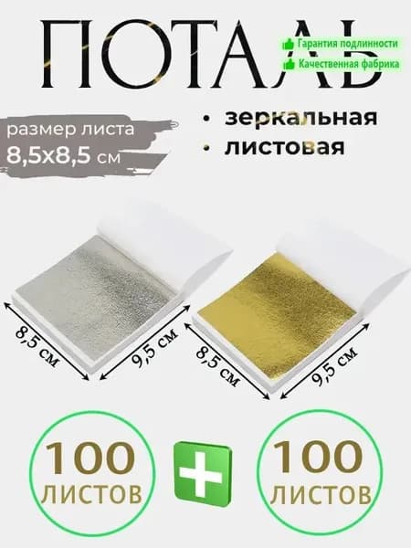 Поталь зеркальная листовая золото 200 листов