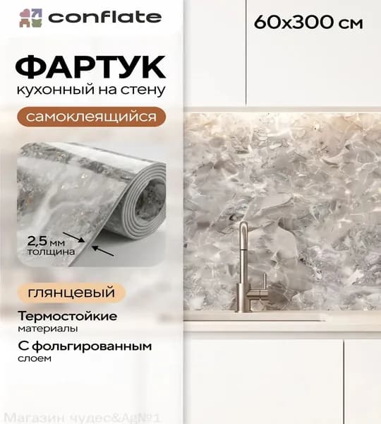 фартук кухонный на стену 3000, Conflate Фартук для кухни на стену самоклеющийся рулонный 60 см*3 м