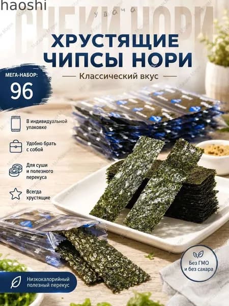 Водоросли Нори для суши и роллов 96 листов, морская капуста сушеная жареная, листы GOLD для онигири и корейских з