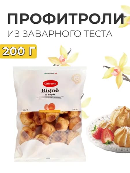 Профитроли без начинки готовые из заварного теста 200г