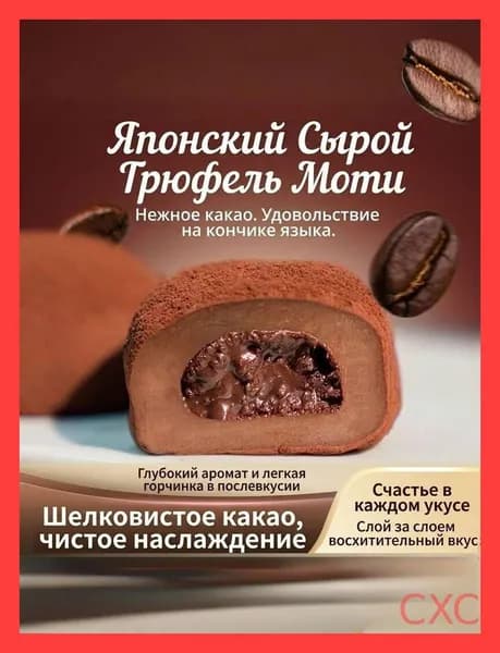 Моти с шоколадной начинкой, нежные рисовые шарики! Лучшая цена