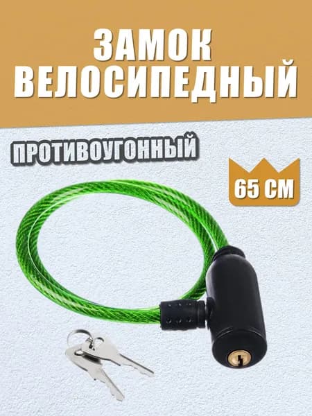 Велозамок тросовый с ключом. Противоугонный замок для велосипеда, самоката, коляски