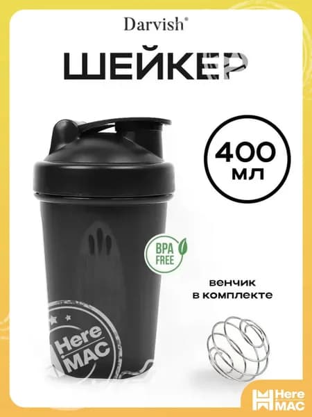 HereMAC Шейкер спортивный, 400 мл