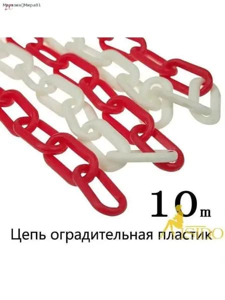 Сигнальная оградительная цепь пластиковая красно-белая, длина 10 м, для ограждения дорожных столбиков и конусов