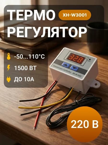 Терморегулятор термостат контроллер температуры XH-W3001 (220V) Для инкубаторов, обогревателей, теплого пола, холодильника