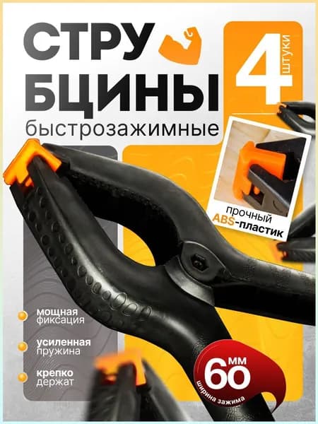 Струбцина Зажимная 60 мм, 4 шт.