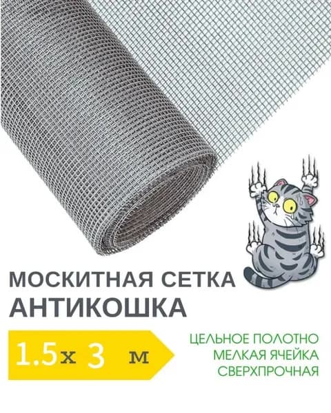 Антикошка 1.2 х 1м москитная сетка повышенной прочности, полотно цельное