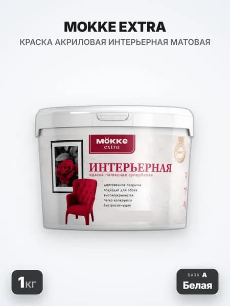 MOKKE Краска акриловая интерьерная Extra, матовая, База А (Белая), 1кг