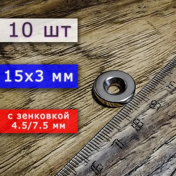 Набор магнитов (магнитные диски) 15х3 с отверстием (зенковкой) 4.5/7.5 (10 шт)