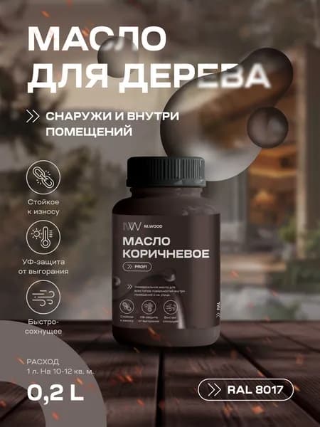 Масло для дерева универсальное коричневое RAL 8017 (внутри и снаружи), с твердым воском