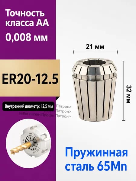 Цанга ER20-12.5 класса точности AA, внутренний диаметр 12.5 мм, материал пружинная сталь 65Mn