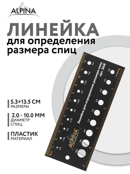 Линейка для определения размера спиц пластик 13.5 см "Alpina" SILR