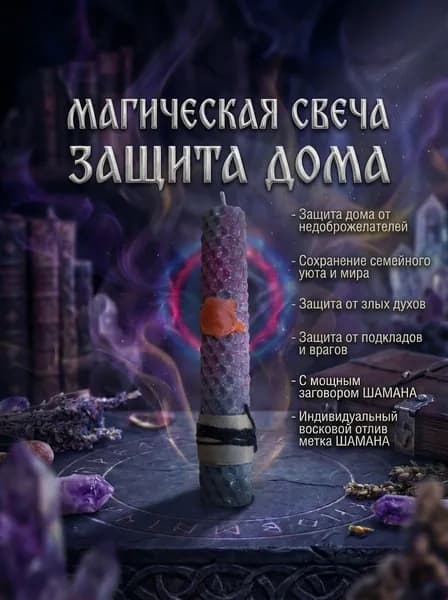 Магическая свеча ЗАЩИТА ДОМА с мощным заговором Шамана