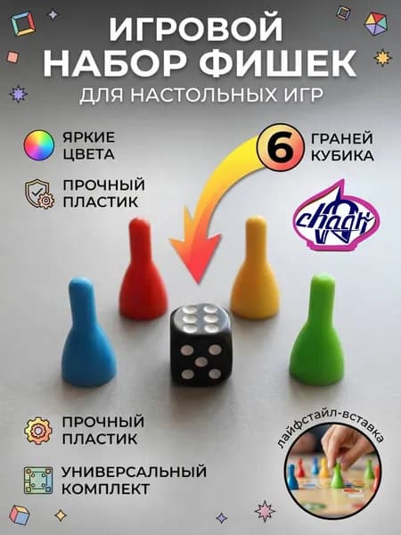 Набор игровой фишек и кубика