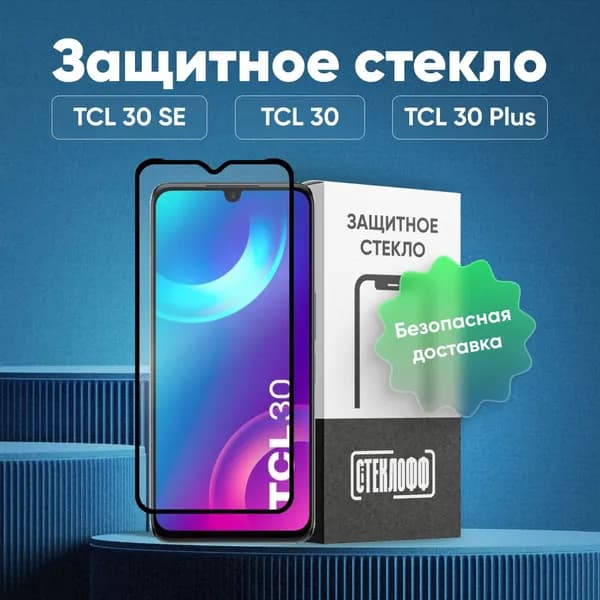Защитное стекло для TCL 30 4G, TCL 30 5G, TCL 30 SE, TCL 30 Plus, Itel S23, c полным покрытием, серия СТЕКЛОФФ Base