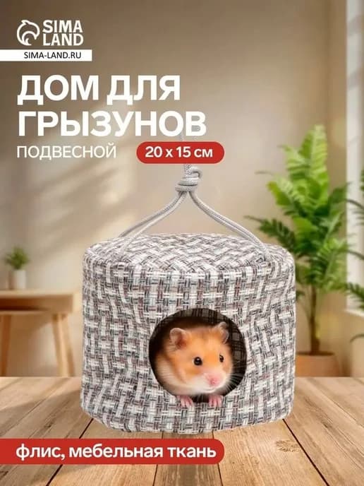 Круглый подвесной дом для грызунов