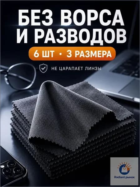 Салфетки для монитора, очков, ноутбука, дисплея iphone macbook apple watc imac из микрофибры, тряпочка для очков, смартфона автомобиля, набор салфеток из микрофибры для уборки, 6 штук, 3 размера