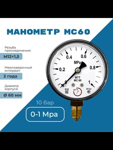 Манометр 10 бар (1 МПа) резьба М12