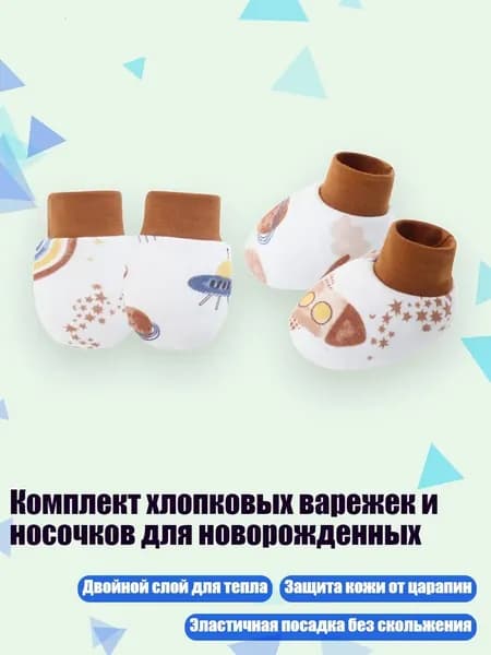 Комплект хлопковых варежек и носочков для новорожденных, Милое пространство