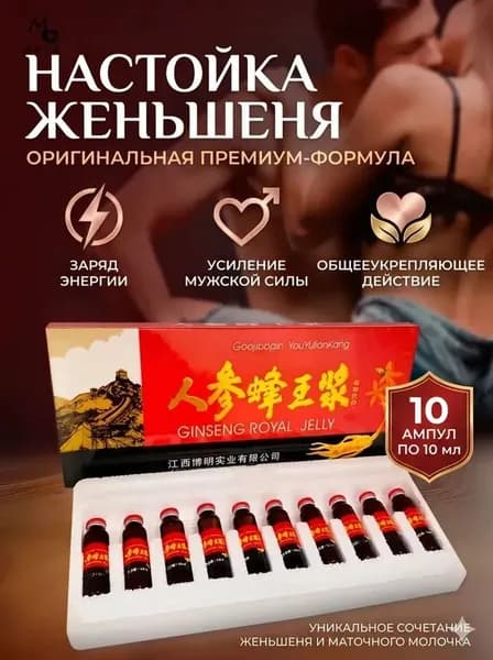 Китайский эликсир Gaojibupin Маточное молочко с женьшенем Ginseng Royal Jelly для поддержания и укрепления иммунитета, 10 флаконов по 10 мл