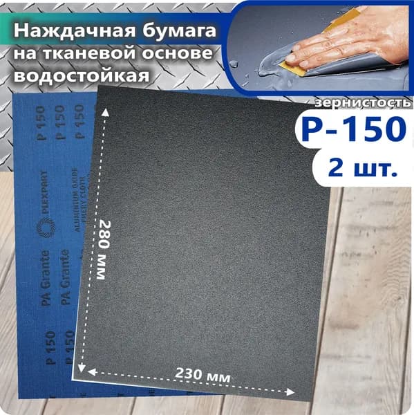 Лист шлифовальный, шкурка; P150