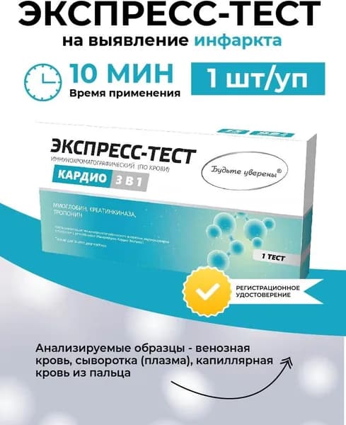 Тест на выявление инфаркта миокарда 3 в 1, Будьте Уверены