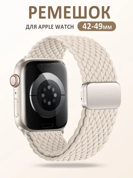 Pемешок для apple watch для часов нейлоновый,ремешок для смарт часов Apple Watch Series 1-10 ,SE и Ultra 42mm (Series 3) 44mm 45mm 49mm(белый)
