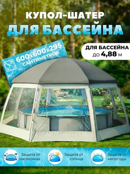 Шатер купол для каркасного бассейна