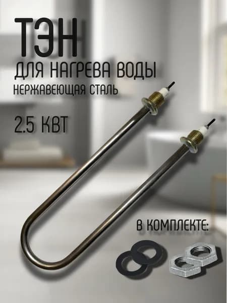 Трубчатый электронагреватель (ТЭН) Мощность 2.5 Квт. Нерж. сталь.