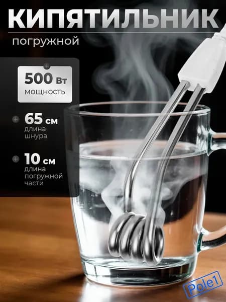 Кипятильник 500Вт, 250В, шнур 65см, погружная часть 10см