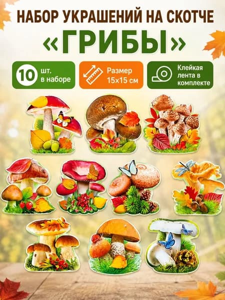 ФДА.card Плакат "Набор мини плакатов на клейкой ленте "Грибы", 10шт, 15х15 см, на 1 Сентября, День знаний, Праздник осени", 15 см х 15 см