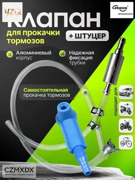 Комплект для прокачки тормозов с обратным клапаном, универсальный набор для замены тормозной жидкости одному, прокачка сцепления, шланг с адаптером для автомобиля и мотоцикла