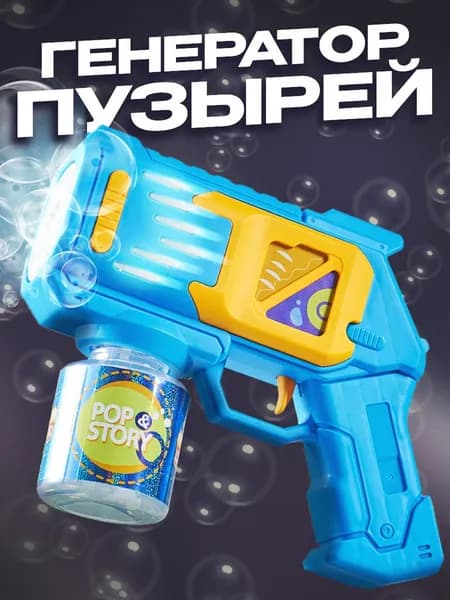 Пистолет для мыльных пузырей