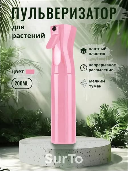 SurTo Пульверизатор, 0.2 л 1 шт