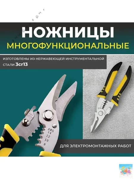 Ножницы многофункциональные для электромонтажных работ
