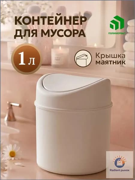 Полимербыт Мусорный бак контейнер для мусора настольный / урна для мусора, 1 л, 1 шт