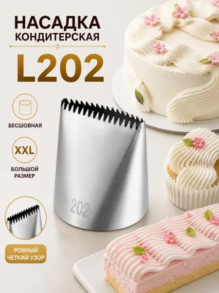 Насадка кондитерская 202 Корзинка L202