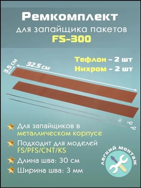 Эксклюзивный ремкомплект для запайщика FS300, тефлон и нихром по 2 единицы, в корпусе из металла