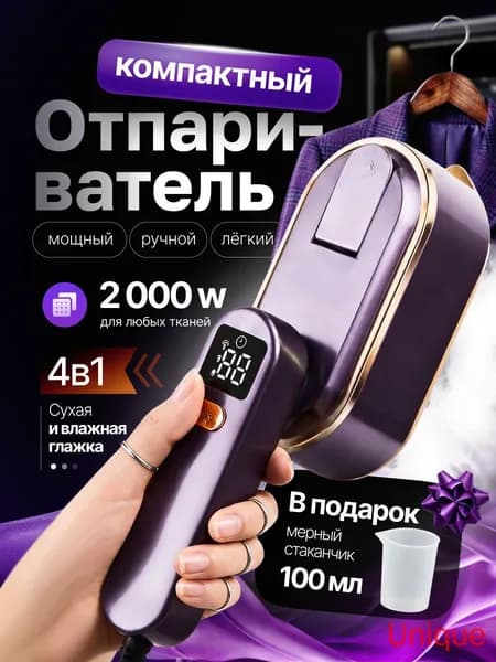Отпариватель для одежды ручной / Отпариватель для одежды