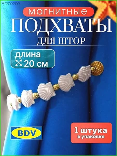 Подхваты для штор на магнитах/ Бусы - "РАКУШКА" - 1ШТ - 20 см/ Держатель для штор