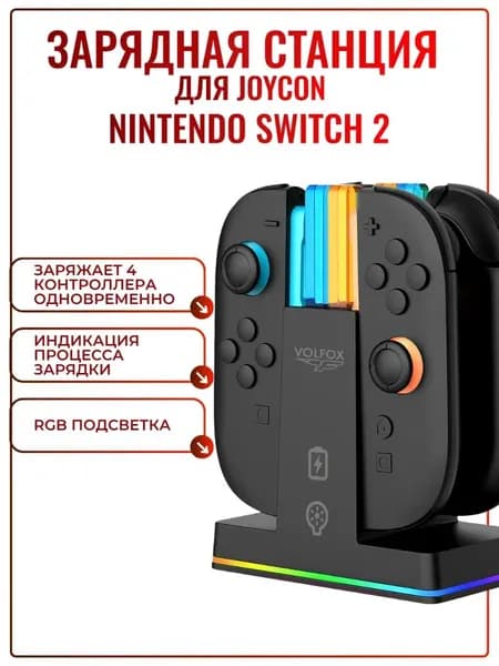 Зарядная станция VOLFOX для Nintendo Switch 2