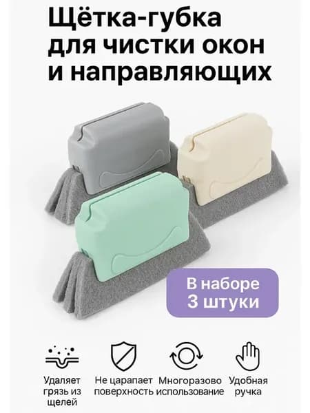 Щетка-губка для чистки оконных рам и труднодоступных мест