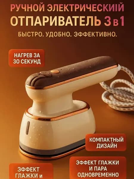 Ручной электрический отпариватель 3в1 эффект глажки