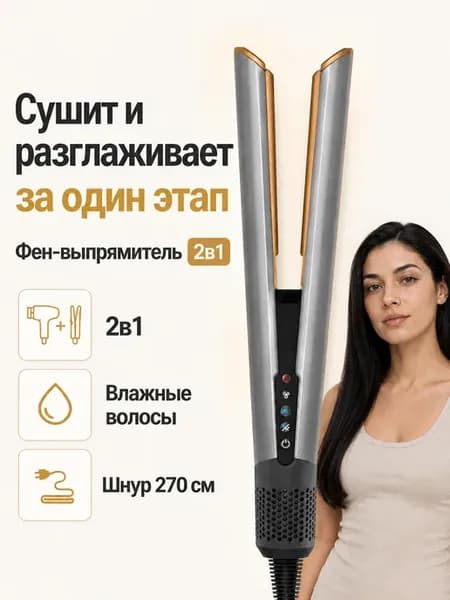 Фен выпрямитель 2в1 для влажных и сухих волос